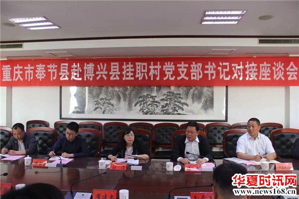 重庆市奉节县赴博兴县挂职村支部书记对接座谈会在湖滨镇召开