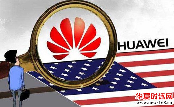 美国将华为列入限制交易清单