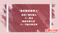 《我们都是接班人》陕西广播电视台六一晚会圆满录制 六一亮相
