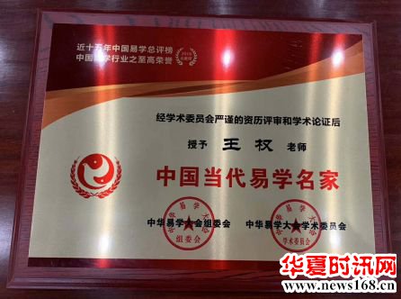 易学名家王权（红豆大师）荣获“中国当代易学名家”荣誉称号