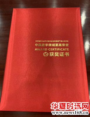 易学名家王权（红豆大师）荣获“中国当代易学名家”荣誉称号