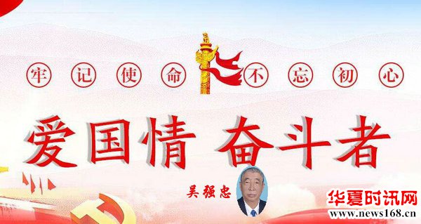 吴强忠:守住一颗“初心” 践行一生“使命”
