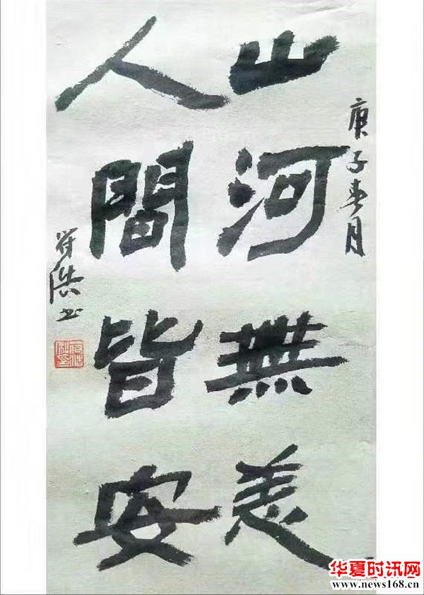 符浩书法作品:山河无恙 人间皆安