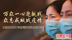 陕西省三原县鲁桥镇：疫情下的“全家”总动员
