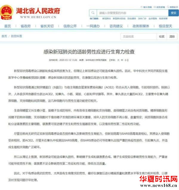 新冠病毒影响男性生育力？湖北省政府官网已撤下该文