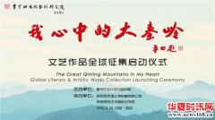 “我心中的大秦岭”文艺作品全球征集云启动仪式在曲江书城举行
