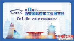 第十一届西安国际车展7月1日至6日举行