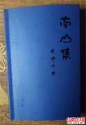 南山雅集·周琦新诗《南山集》吟诵会在皇甫村忘山艺术馆举行