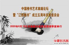 中国榜书艺术高端论坛暨“江西榜书”成立五周年庆典座谈会成功举行