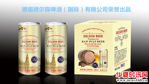 德国德尔森原浆啤酒德尔森啤酒