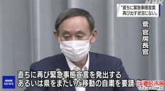 日本内阁官房长菅义伟：目前尚无必要再次发布“紧急事态宣言”