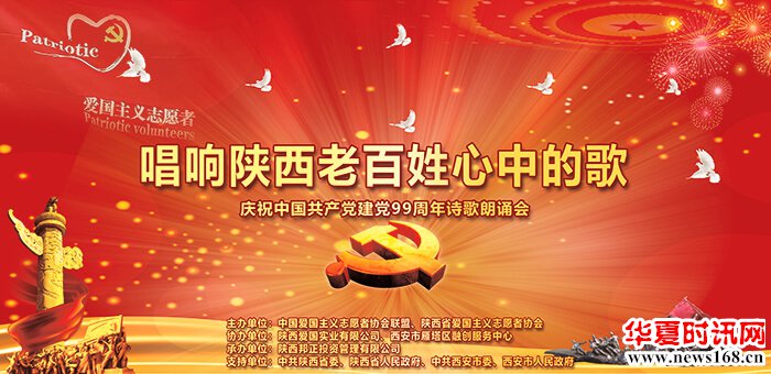 陕西省爱国主义志愿者协会庆祝中国共产党建党99周年诗歌朗诵会在西安举行