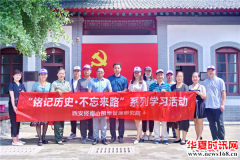 西安终南山国学管理研究院主题教育活动走进八路军西安办事处