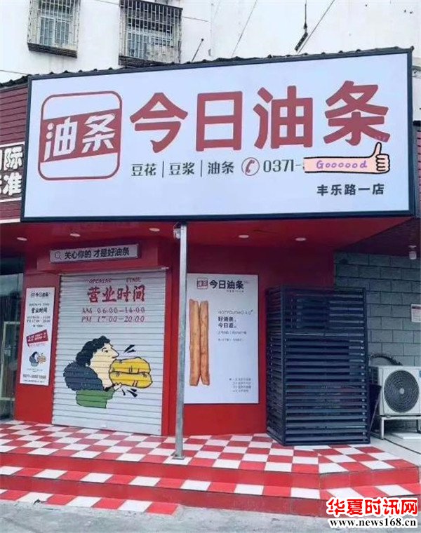 河南郑州“近日油条”蹭热度被“今日头条”起诉