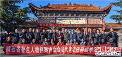 陕西省著名人物档案协会会员代表一行走进渑池仰韶！