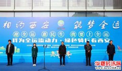 “相约西安·筑梦全运”我为全运添动力·绿色骑行看西安活动成功举行