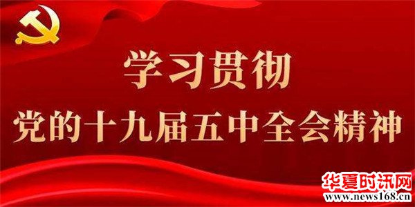 十九届五中全会