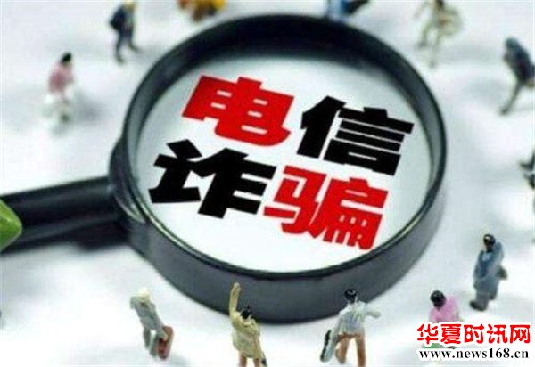 电信诈骗