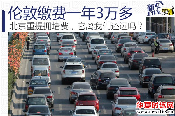 伦敦缴费一年3万多！北京重提拥堵费，它离我们还远吗？
