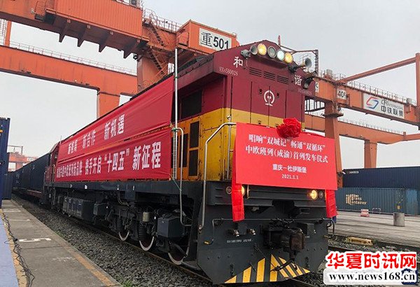 唱响“双城记”畅通“双循环” 2021年首列中欧班列发车