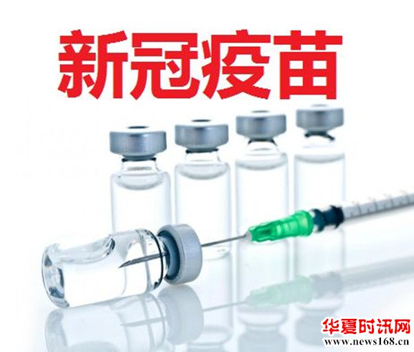 新冠疫苗