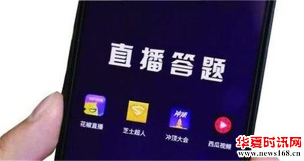 直播答题APP单场奖金10万 是风口还是黑洞？