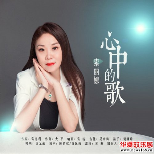 索丽娜三年磨一剑 《心中的歌》唱给家乡