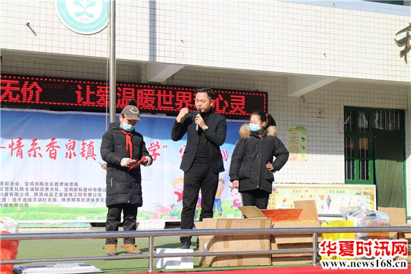 “关爱贫困少年儿童--情系香泉镇中心小学公益行”扶贫捐赠活动在宝鸡市陈仓区举行
