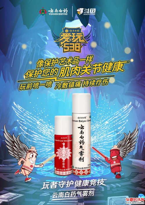 云南白药联动斗鱼，巧借电竞文化发力年轻化营销