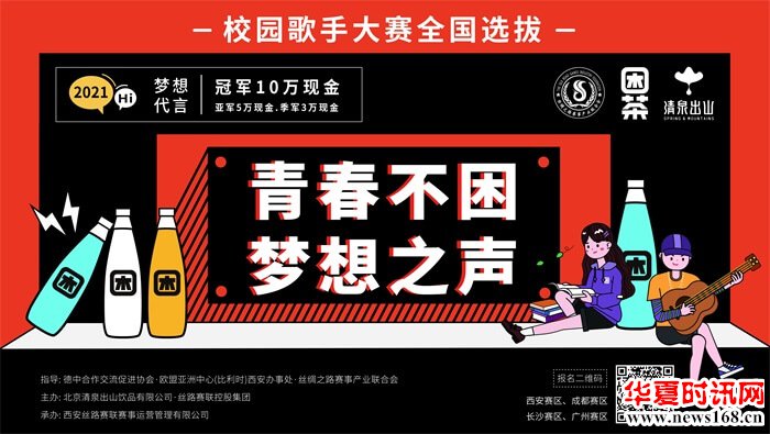 2021“青春不困，梦想之声”校园歌手大赛全国选拔启动