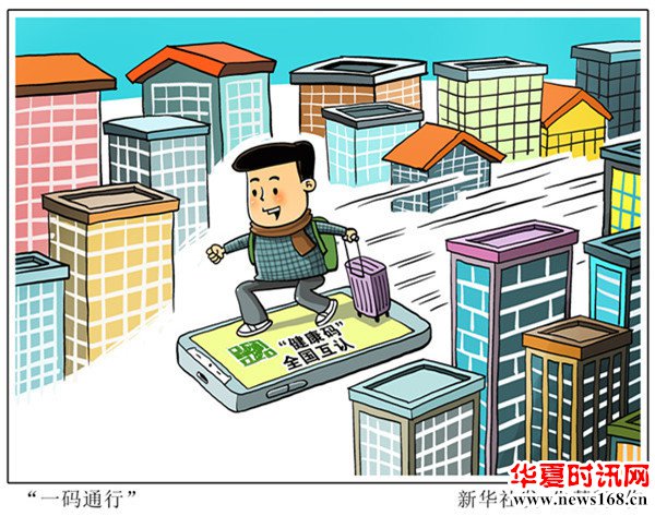 新华网评：要让“健康码”一码通行全国