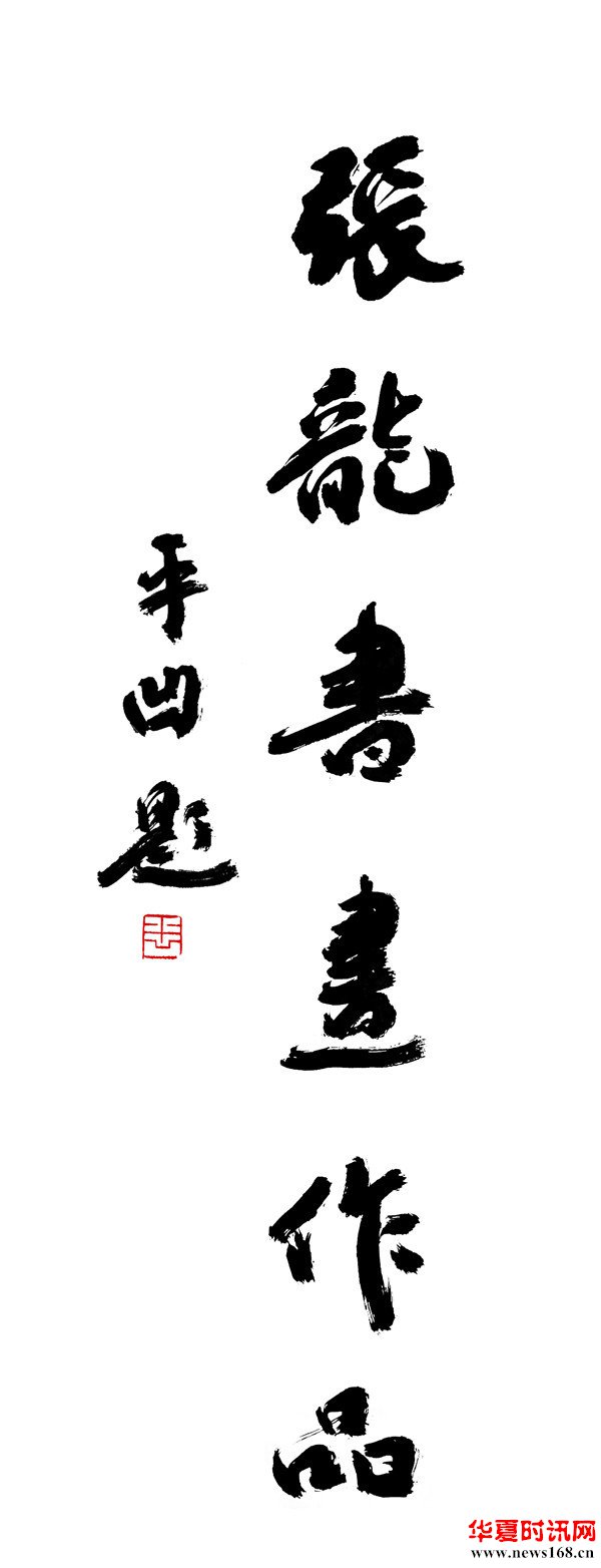 著名作家贾平凹为西部新闻网总编辑,青年书法家张龙题字"张龙书画作品