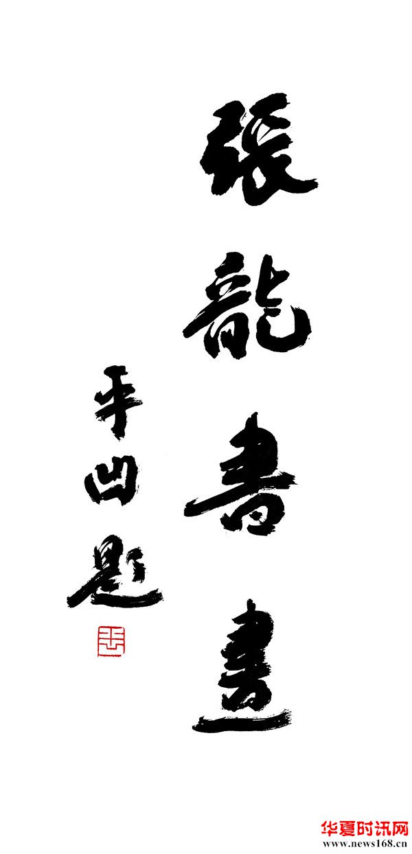 青年书法家张龙为贾平凹书联写诗 镶嵌19部作品名受赞誉