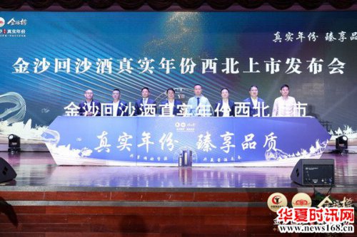 “真实年份  臻享品质”金沙回沙酒真实年份西北上市发布会开启酱酒“真”时代！
