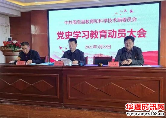 周至县教育和科学技术局召开党史学习教育动员大会