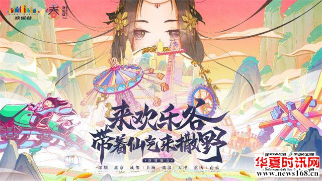 不负好春光 带着仙气来撒野 全国8城欢乐谷上演春风游园季