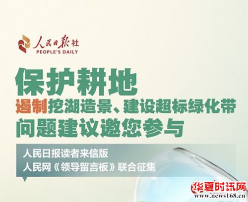 坚决制止乱占耕地开展非农建设 人民日报邀您提供线索
