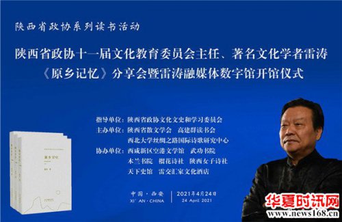 陕西省政协十一届文化教育委员会主任、著名文化学者雷涛《原乡记忆》分享会暨《雷涛融媒体数字馆》开馆仪式