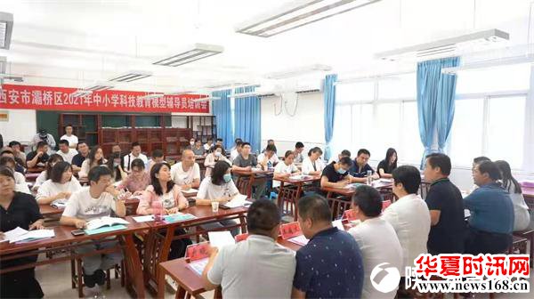 西安市灞桥区教育局举办2021年中小学科技教育模型辅导员培训班