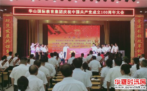 一船红中国 万众跟党走——中共华山技师学院委员会建党100周年庆祝大会