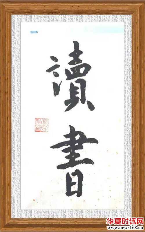 何英虎书法作品读书