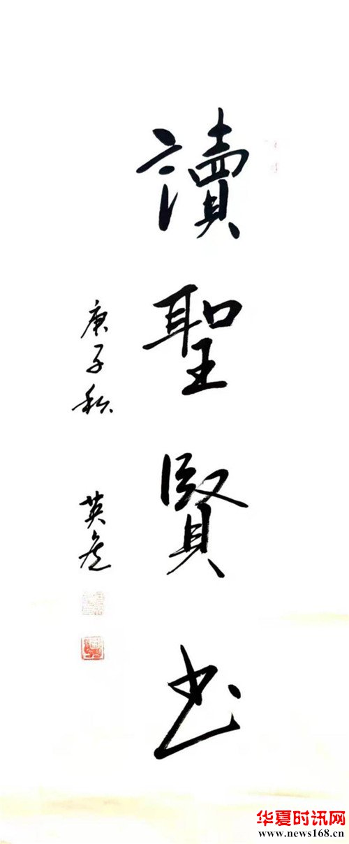 何英虎书法作品读圣贤书