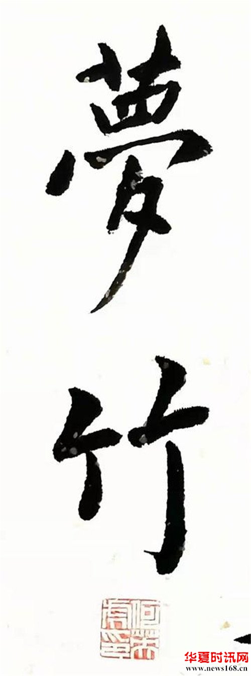 何英虎书法作品梦竹