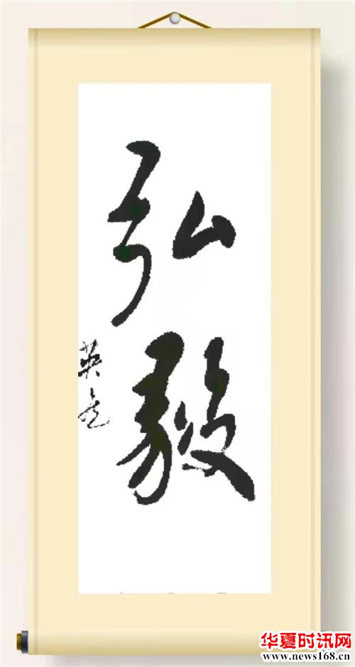 何英虎书法作品弘毅