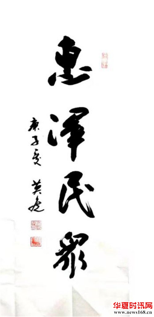 何英虎书法作品惠泽民众
