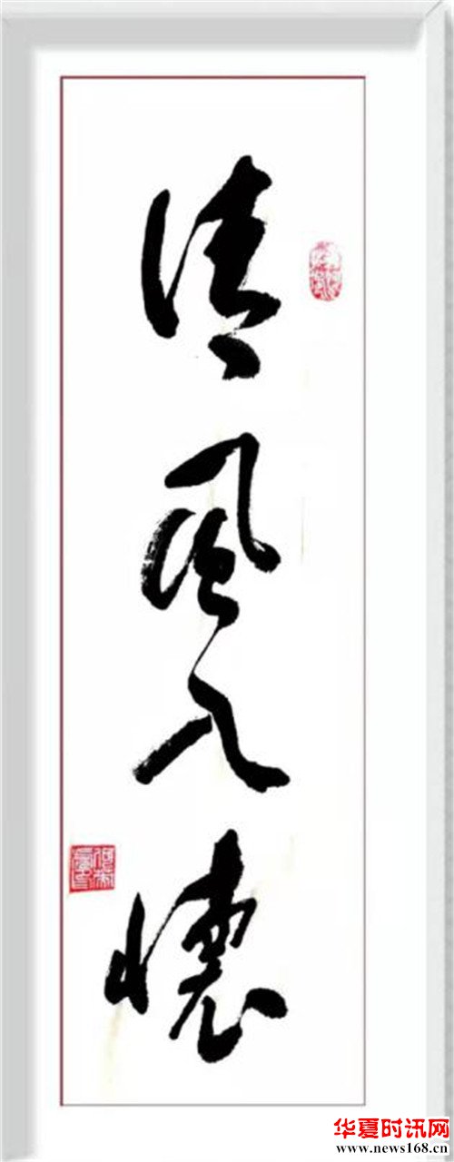 何英虎书法作品清风入怀