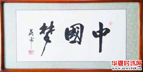 何英虎书法作品中国梦