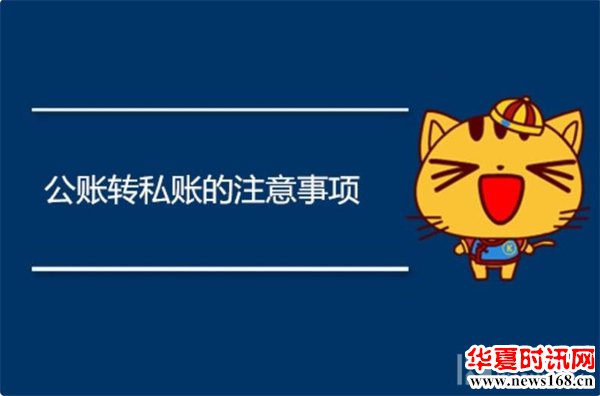 公户转私户的注意事项都有哪些？