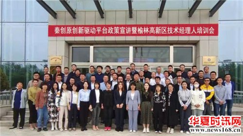 秦创原创新驱动平台政策宣讲暨榆林高新区技术经理人培训会圆满举行