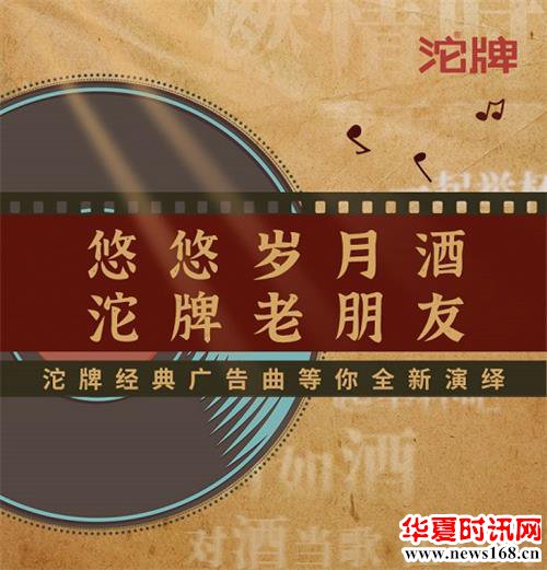 国潮创新崛起!沱牌发起全民传唱活动,赋予经典无限可能